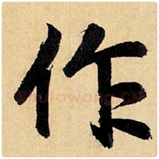 赵孟頫毛笔楷书作字的写法,摘自赵孟頫书法作品玄妙观重修三门记
