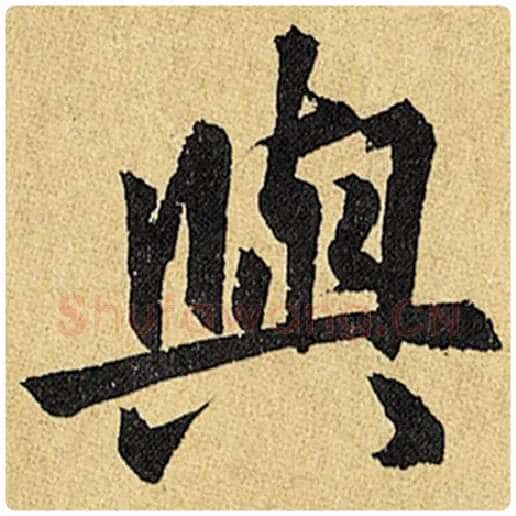 赵孟頫毛笔楷书与字的写法,摘自赵孟頫书法作品玄妙观重修三门记
