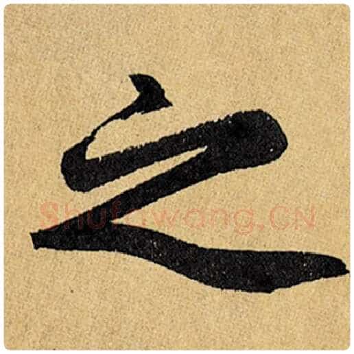 赵孟頫毛笔楷书之字的写法,摘自赵孟頫书法作品玄妙观重修三门记