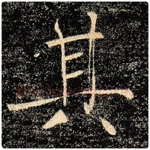 褚遂良毛笔楷书其字的写法,摘自褚遂良书法作品雁塔圣教序