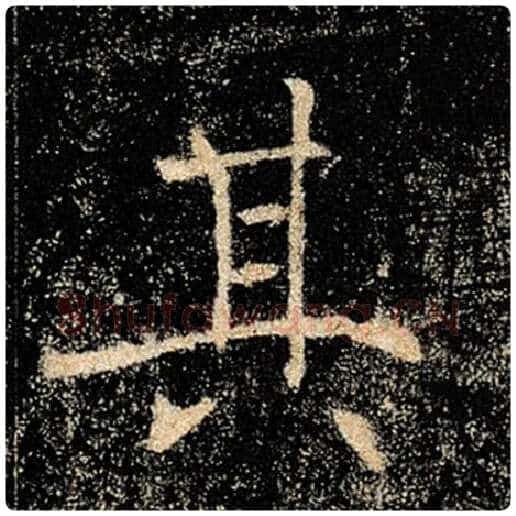 褚遂良毛笔楷书其字的写法,摘自褚遂良书法作品雁塔圣教序