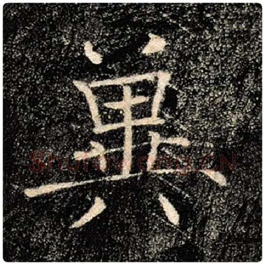 褚遂良毛笔楷书冀字的写法,摘自褚遂良书法作品雁塔圣教序