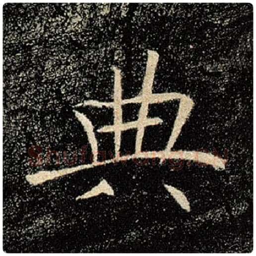 褚遂良毛笔楷书典字的写法,摘自褚遂良书法作品雁塔圣教序