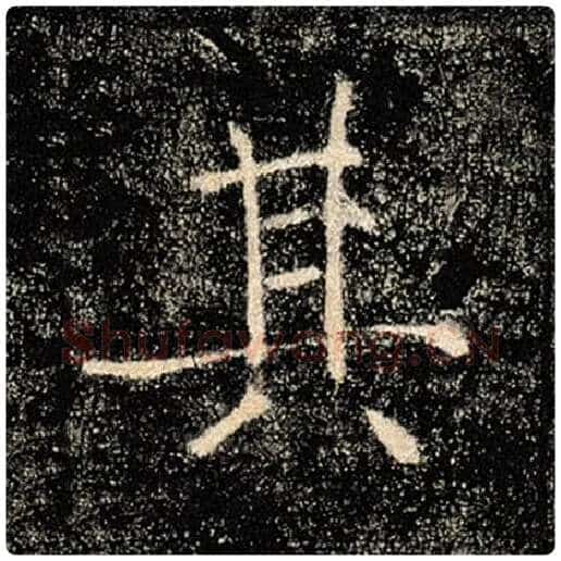 褚遂良毛笔楷书其字的写法,摘自褚遂良书法作品雁塔圣教序