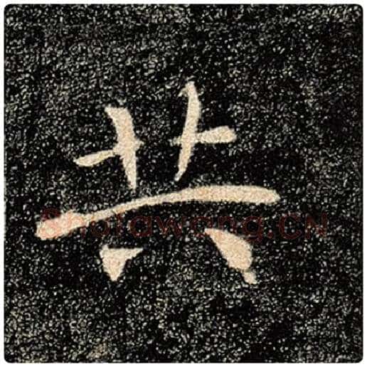 褚遂良毛笔楷书共字的写法,摘自褚遂良书法作品雁塔圣教序