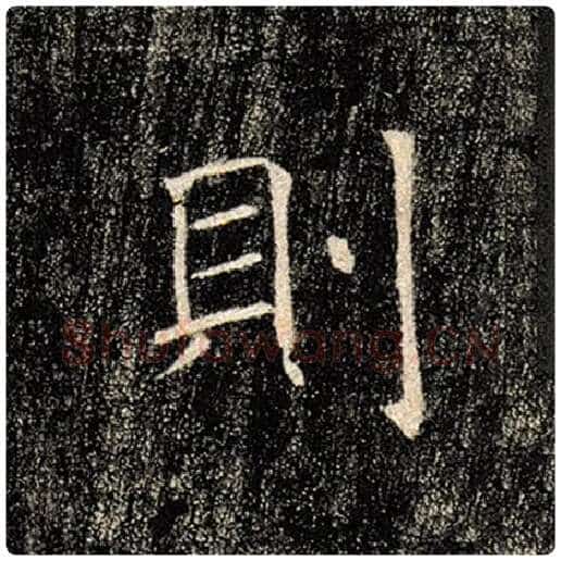 褚遂良毛笔楷书则字的写法,摘自褚遂良书法作品雁塔圣教序
