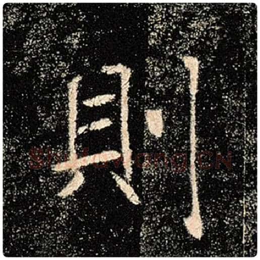 褚遂良毛笔楷书则字的写法,摘自褚遂良书法作品雁塔圣教序