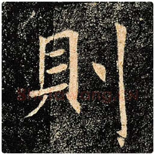 褚遂良毛笔楷书则字的写法,摘自褚遂良书法作品雁塔圣教序