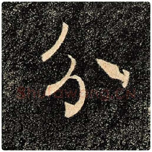 褚遂良毛笔楷书分字的写法,摘自褚遂良书法作品雁塔圣教序