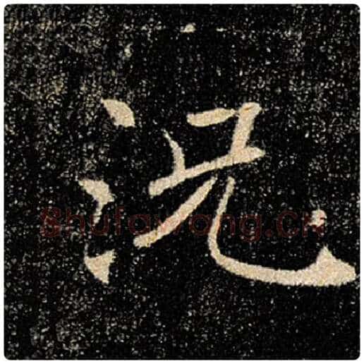 褚遂良毛笔楷书况字的写法,摘自褚遂良书法作品雁塔圣教序