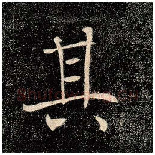 褚遂良毛笔楷书其字的写法,摘自褚遂良书法作品雁塔圣教序