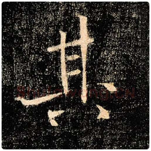 褚遂良毛笔楷书其字的写法,摘自褚遂良书法作品雁塔圣教序