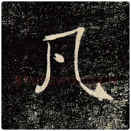 褚遂良毛笔楷书凡字的写法,摘自褚遂良书法作品雁塔圣教序