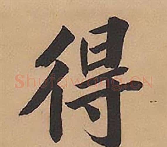 得字林则徐毛笔楷书书法写法,摘自录沈大悟诗四屏