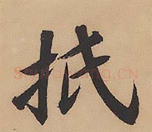 抵字林则徐毛笔楷书书法写法,摘自录沈大悟诗四屏