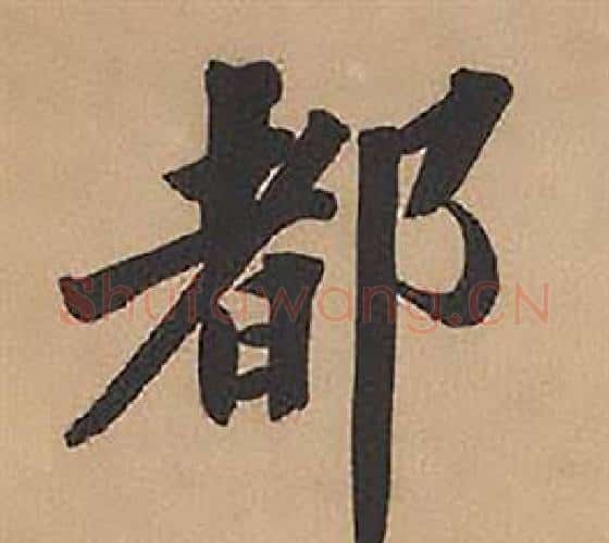 都字林则徐毛笔楷书书法写法,摘自录沈大悟诗四屏