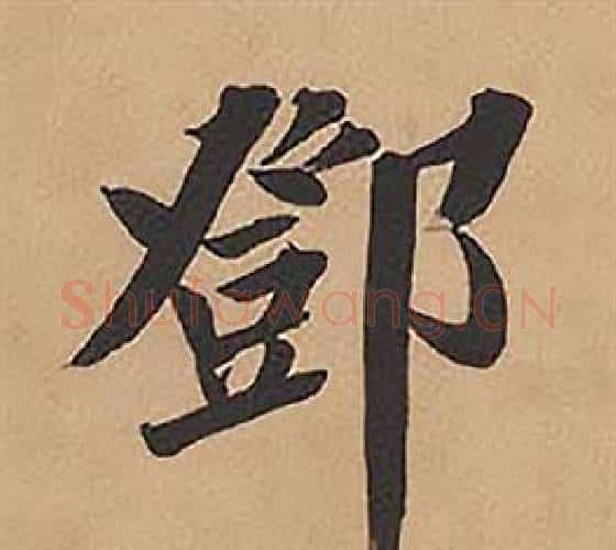 鄧字林则徐毛笔楷书书法写法,摘自录沈大悟诗四屏