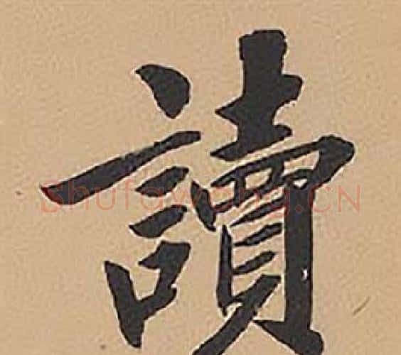 讀字林则徐毛笔楷书书法写法,摘自录沈大悟诗四屏
