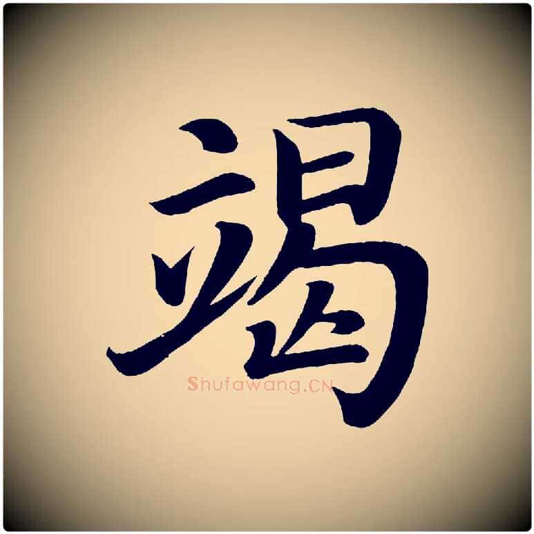 竭毛笔楷书写法,摘自唐代颜真卿朱巨川告
