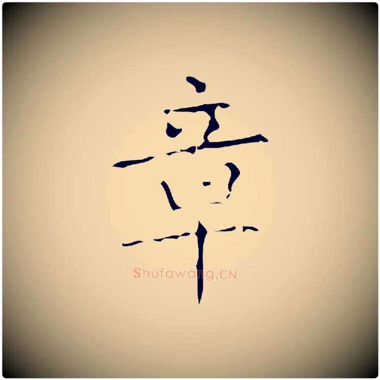 章毛笔楷书写法,摘自唐代颜真卿朱巨川告