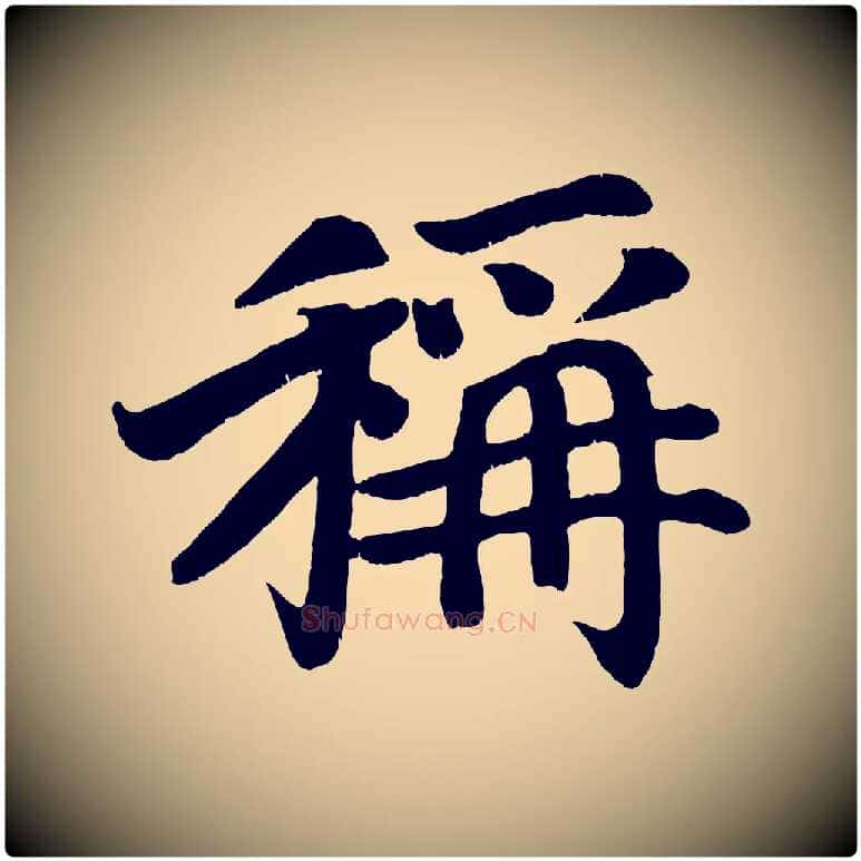 稱毛笔楷书写法,摘自唐代颜真卿朱巨川告