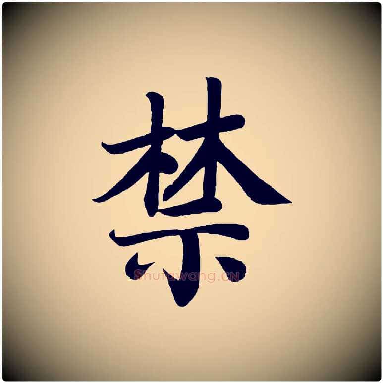 禁毛笔楷书写法,摘自唐代颜真卿朱巨川告