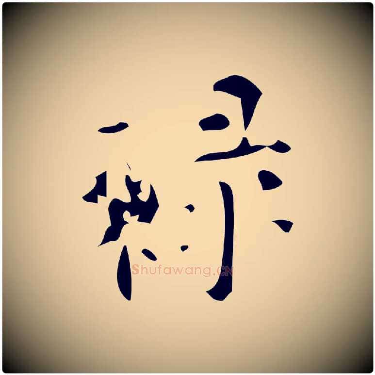 祿毛笔楷书写法,摘自唐代颜真卿朱巨川告