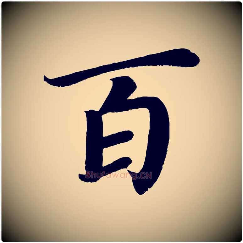 百毛笔楷书写法,摘自唐代颜真卿朱巨川告