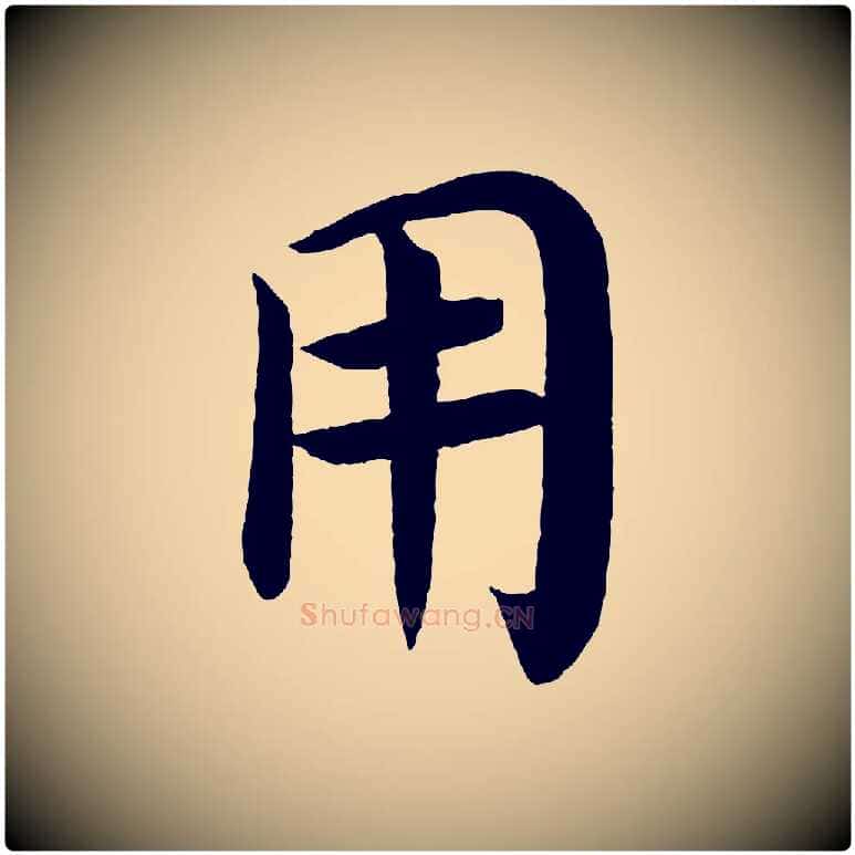 用毛笔楷书写法,摘自唐代颜真卿朱巨川告