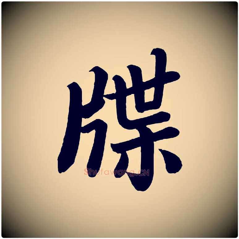 牒毛笔楷书写法,摘自唐代颜真卿朱巨川告
