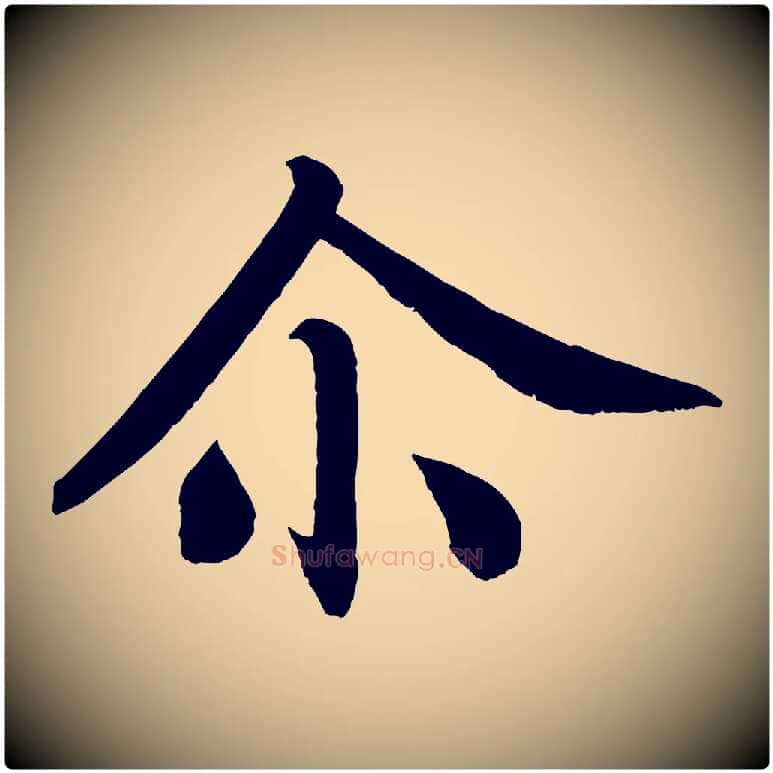 爾毛笔楷书写法,摘自唐代颜真卿朱巨川告
