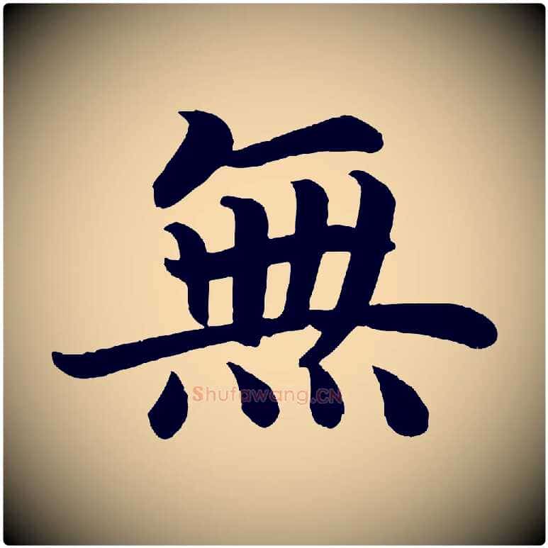 無毛笔楷书写法,摘自唐代颜真卿朱巨川告