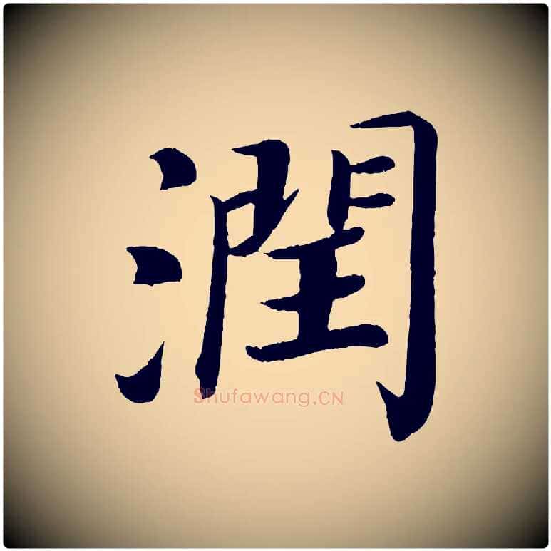潤毛笔楷书写法,摘自唐代颜真卿朱巨川告