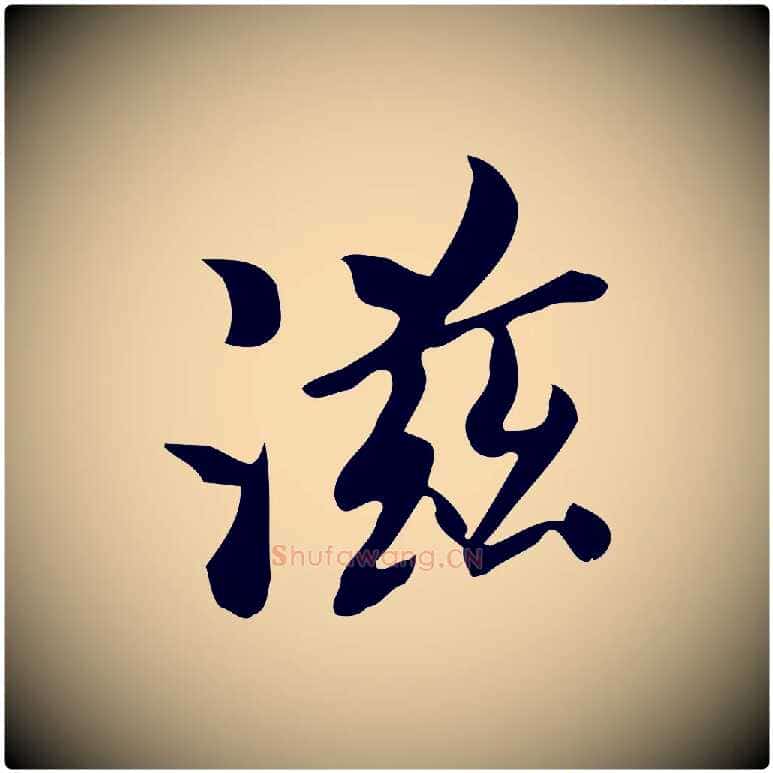 滋毛笔楷书写法,摘自唐代颜真卿朱巨川告