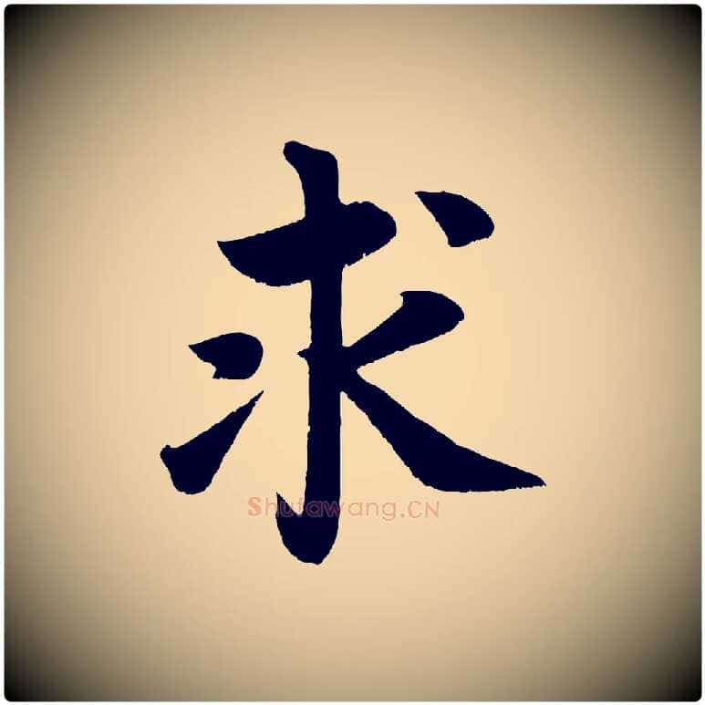 求毛笔楷书写法,摘自唐代颜真卿朱巨川告