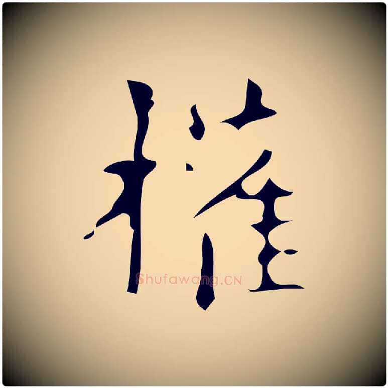 權毛笔楷书写法,摘自唐代颜真卿朱巨川告
