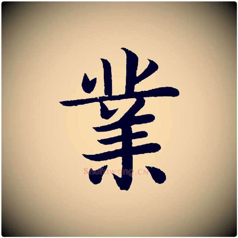 業毛笔楷书写法,摘自唐代颜真卿朱巨川告