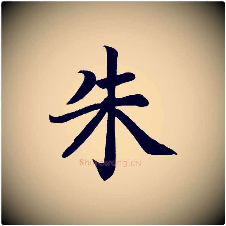 朱毛笔楷书写法,摘自唐代颜真卿朱巨川告