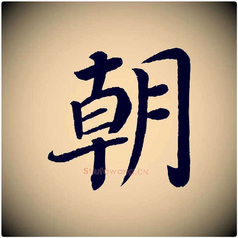 朝毛笔楷书写法,摘自唐代颜真卿朱巨川告