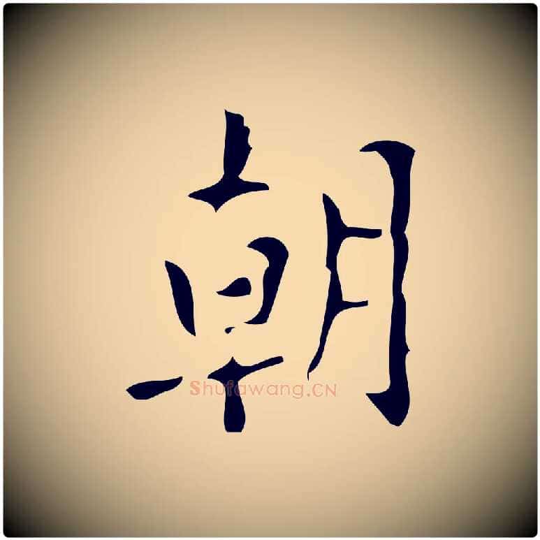 朝毛笔楷书写法,摘自唐代颜真卿朱巨川告