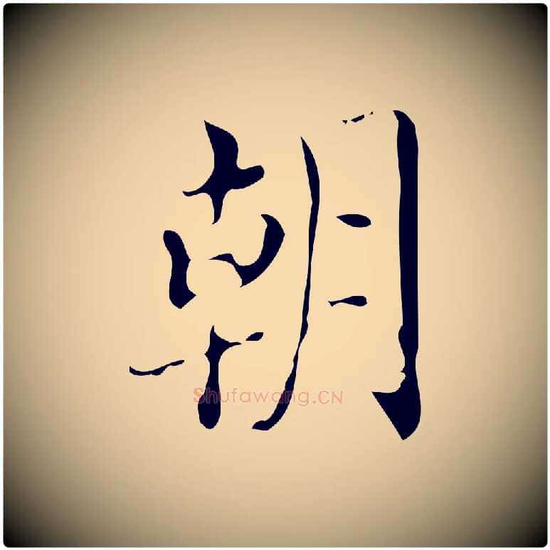 朝毛笔楷书写法,摘自唐代颜真卿朱巨川告