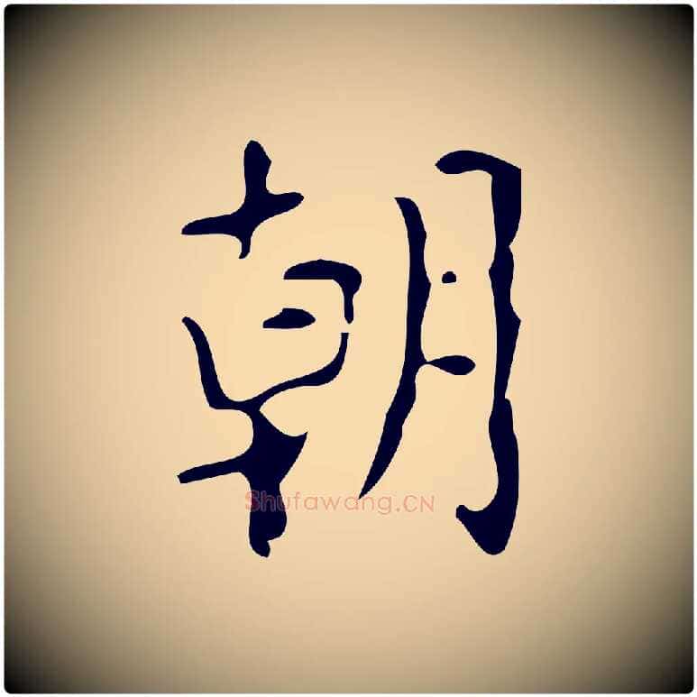 朝毛笔楷书写法,摘自唐代颜真卿朱巨川告