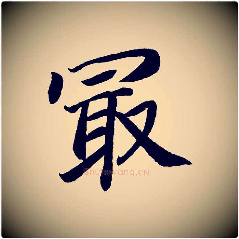 最毛笔楷书写法,摘自唐代颜真卿朱巨川告