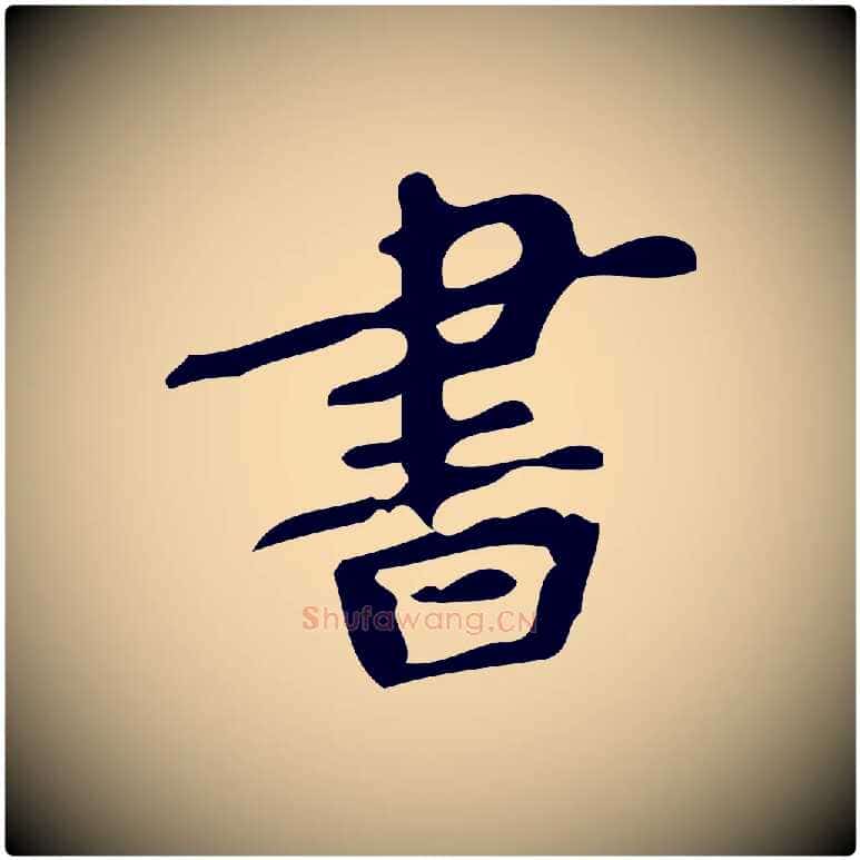 書毛笔楷书写法,摘自唐代颜真卿朱巨川告