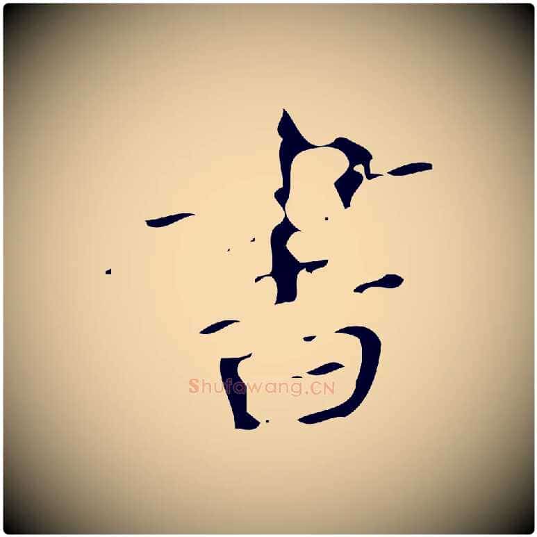 書毛笔楷书写法,摘自唐代颜真卿朱巨川告
