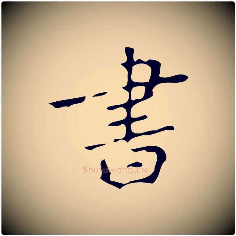 書毛笔楷书写法,摘自唐代颜真卿朱巨川告