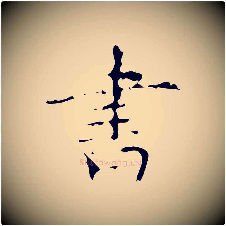 書毛笔楷书写法,摘自唐代颜真卿朱巨川告