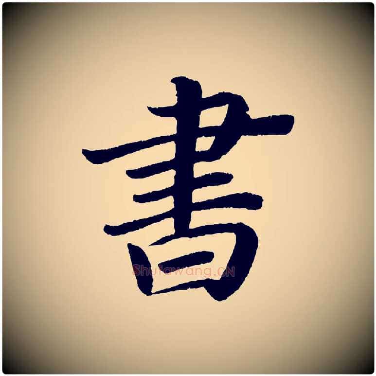 書毛笔楷书写法,摘自唐代颜真卿朱巨川告