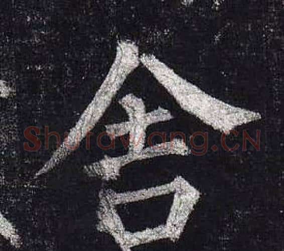 舍字柳公权毛笔楷书书法写法,摘自玄秘塔碑