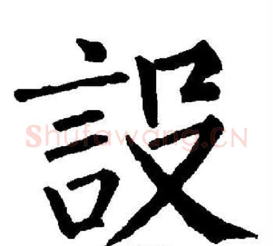 设字柳公权毛笔楷书书法写法,摘自柳公权毛笔楷书书法作品